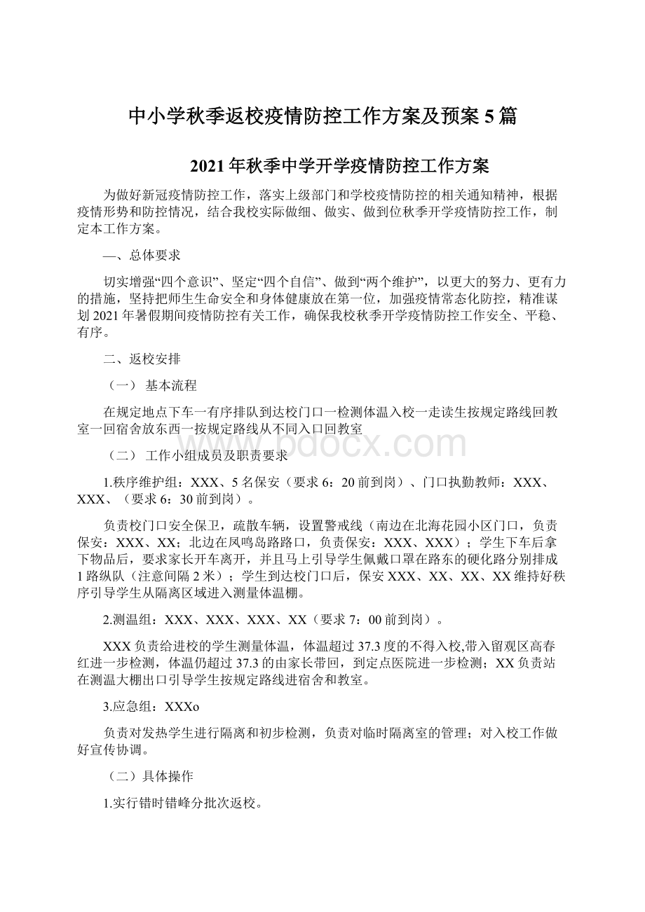 中小学秋季返校疫情防控工作方案及预案5篇Word文档下载推荐.docx_第1页