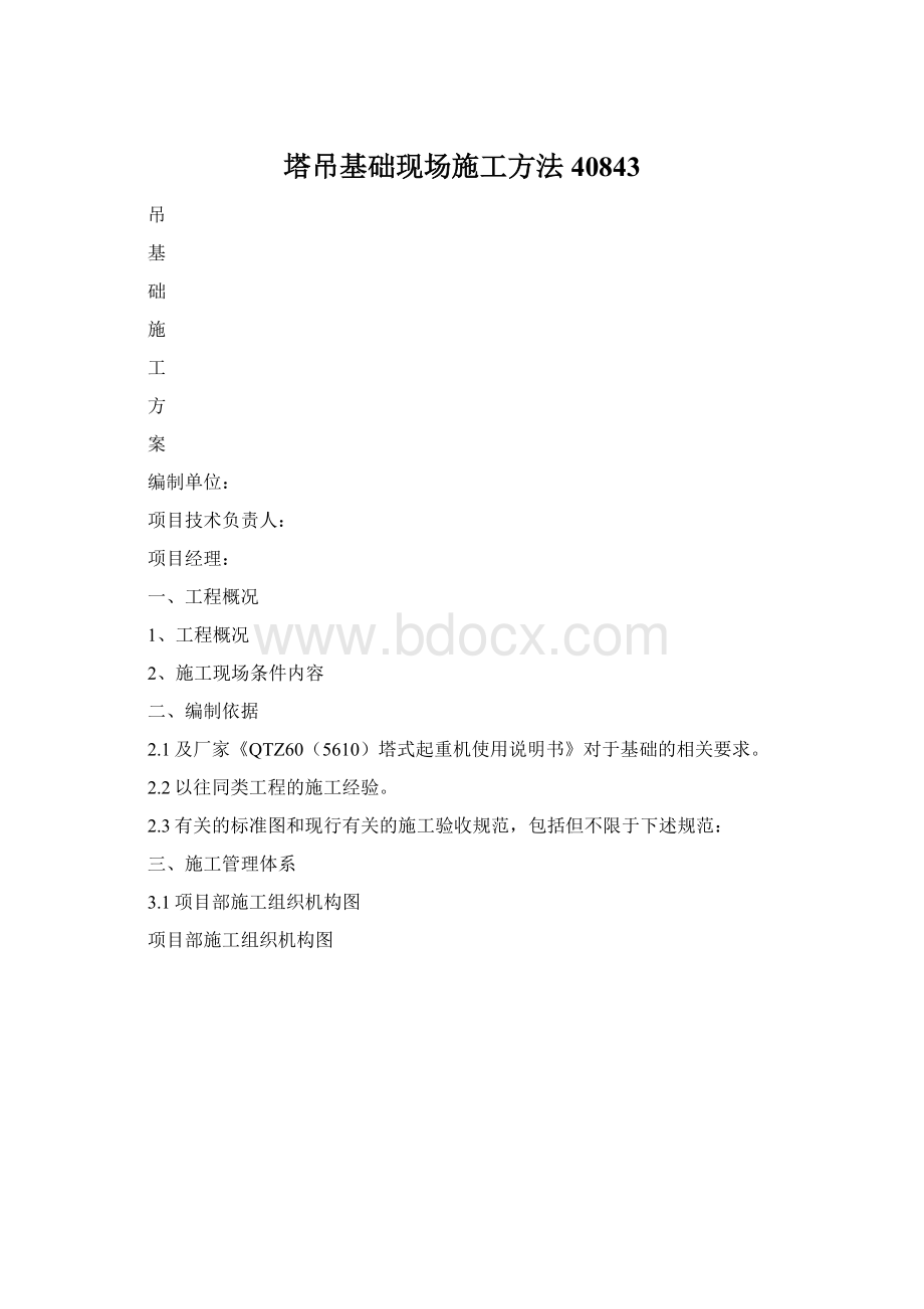 塔吊基础现场施工方法40843.docx_第1页