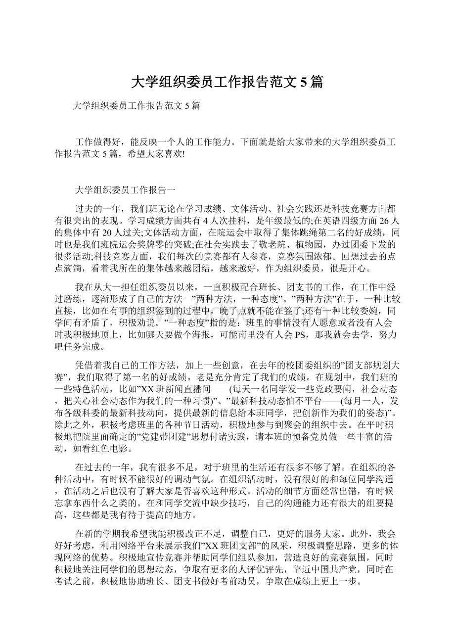 大学组织委员工作报告范文5篇Word文档格式.docx