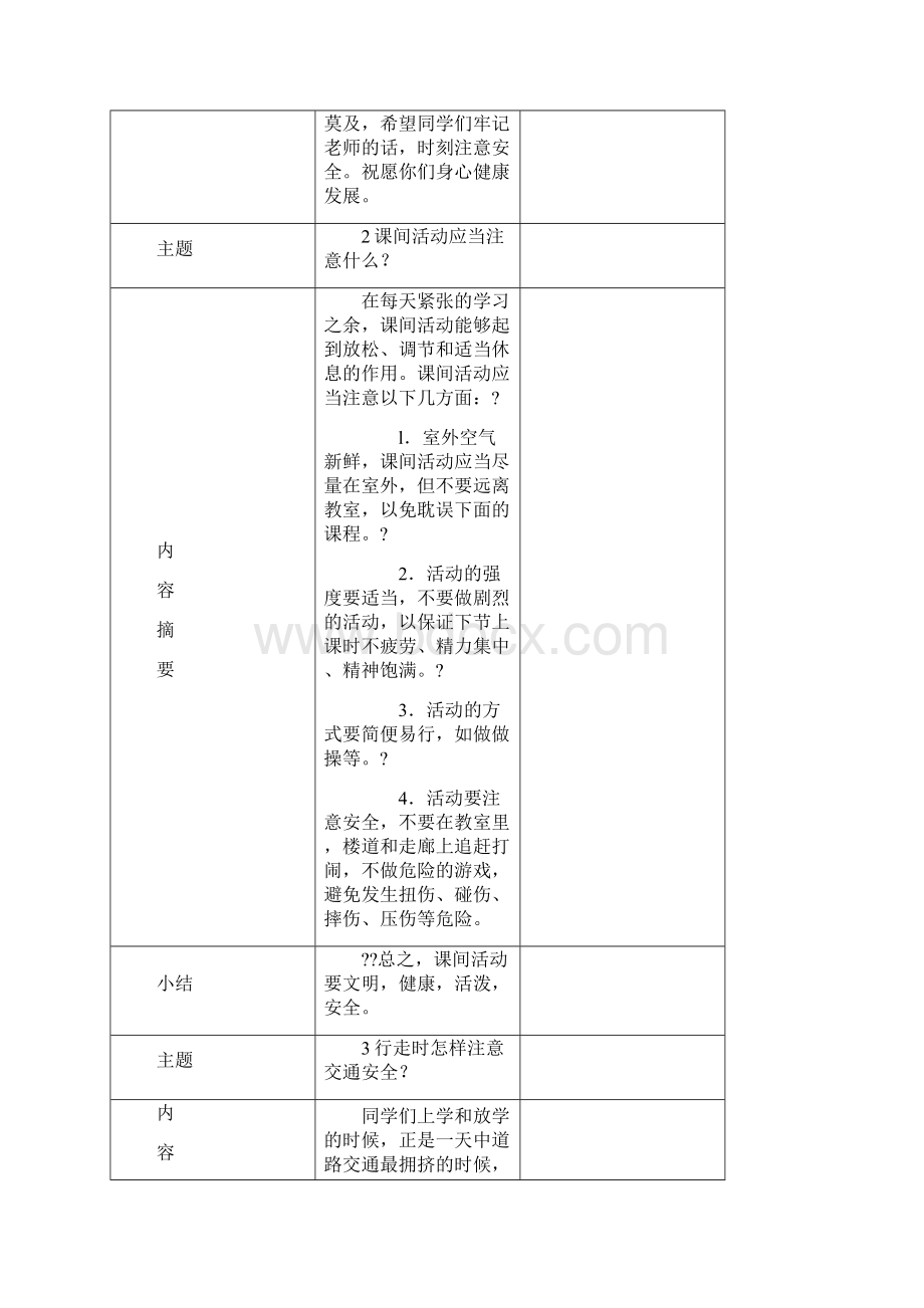 安全教育内容.docx_第2页