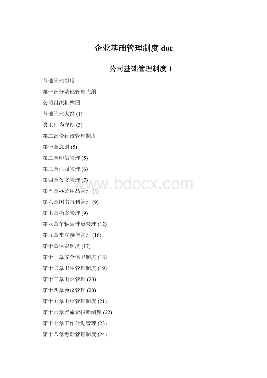 企业基础管理制度doc.docx