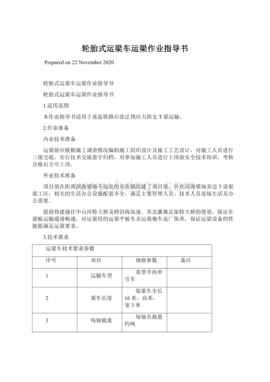 轮胎式运梁车运梁作业指导书Word文档格式.docx