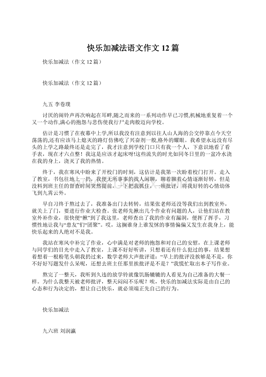 快乐加减法语文作文12篇文档格式.docx_第1页