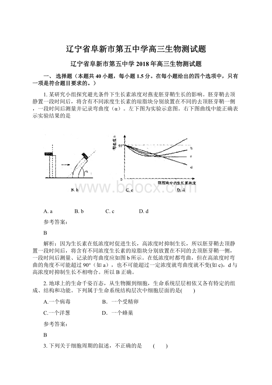 辽宁省阜新市第五中学高三生物测试题Word格式.docx