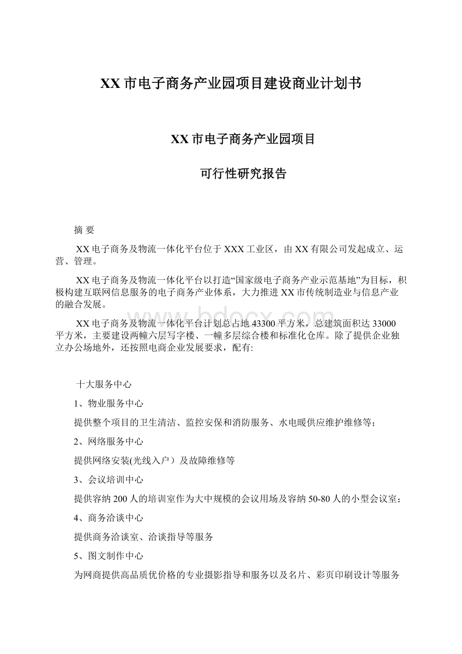 XX市电子商务产业园项目建设商业计划书.docx