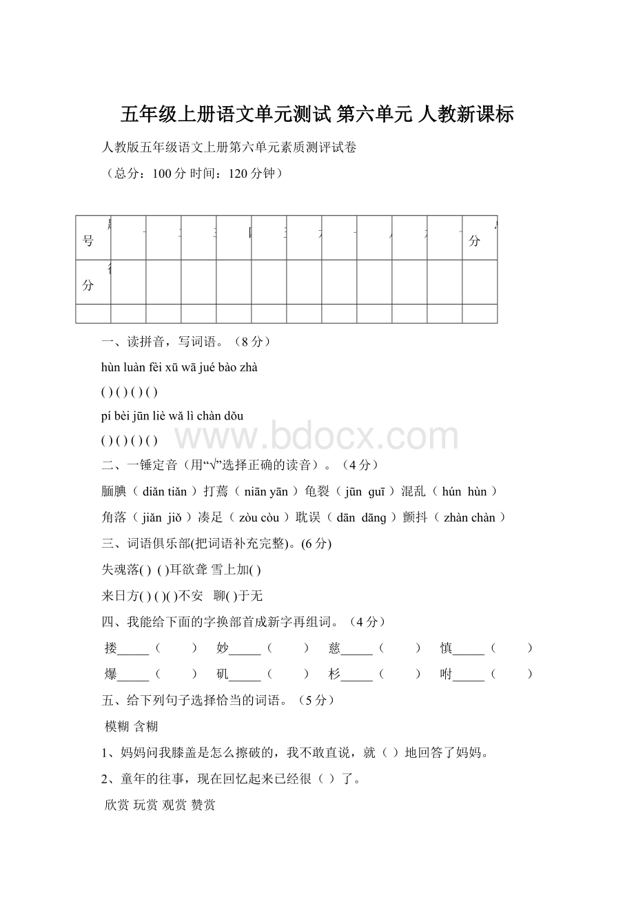 五年级上册语文单元测试 第六单元 人教新课标文档格式.docx