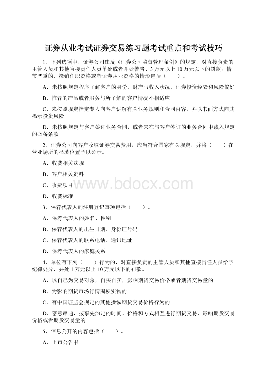 证券从业考试证券交易练习题考试重点和考试技巧.docx_第1页