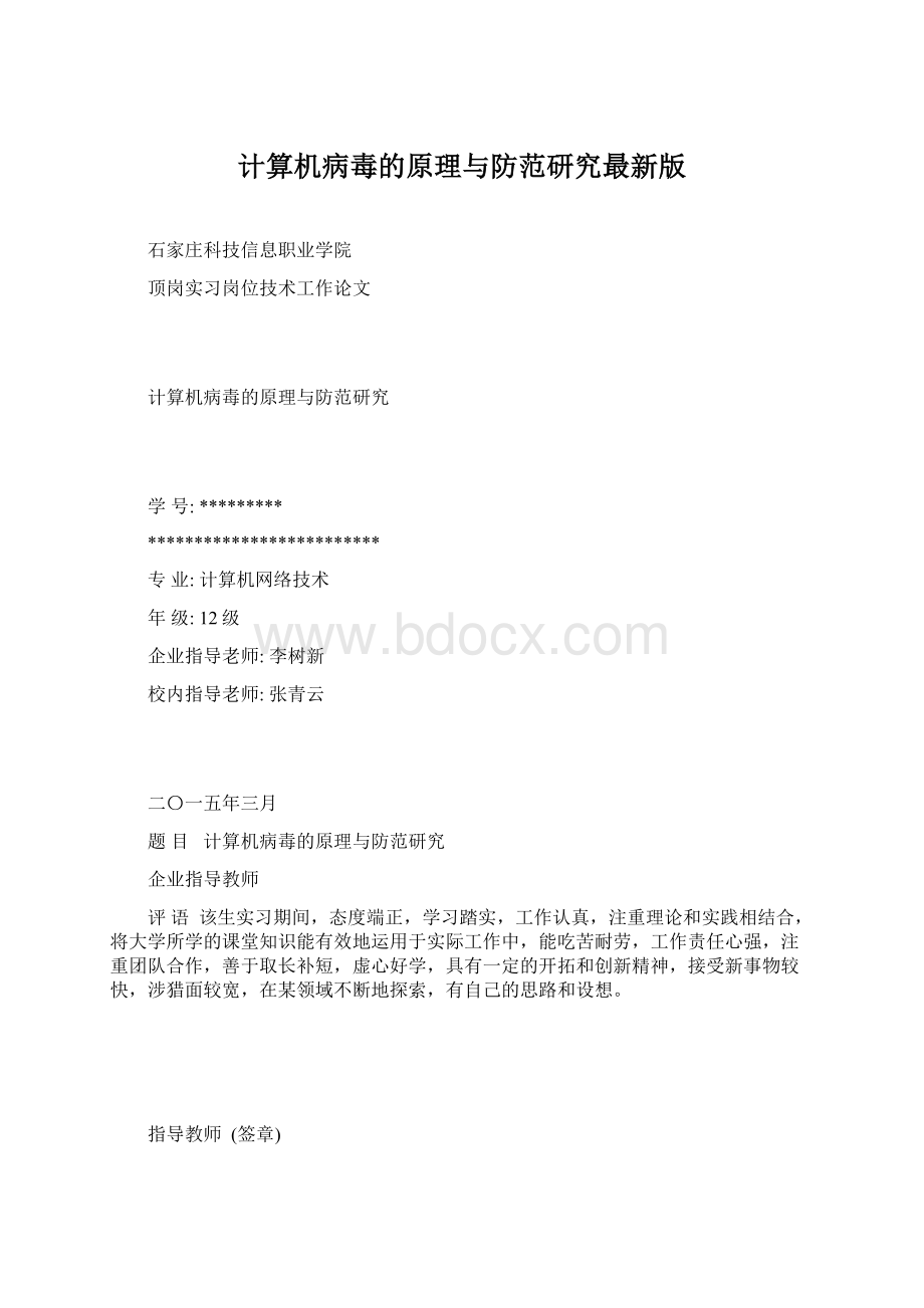 计算机病毒的原理与防范研究最新版.docx_第1页