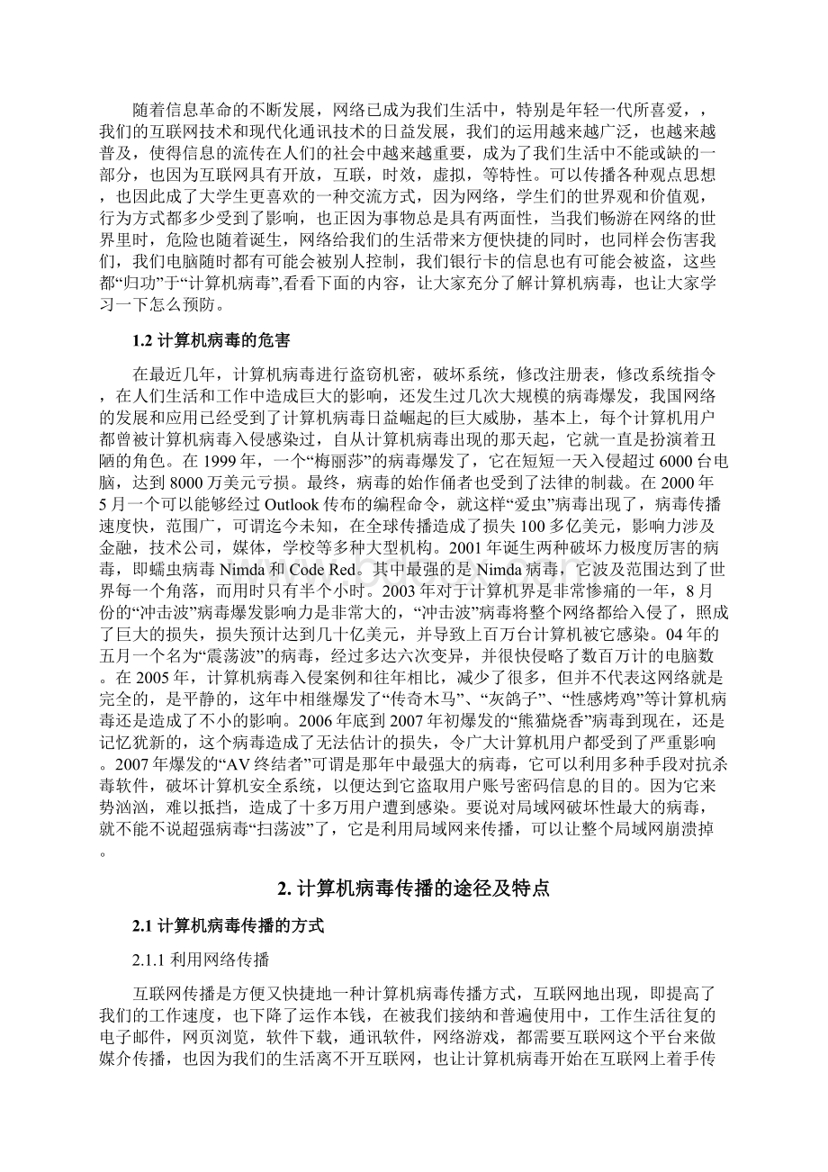 计算机病毒的原理与防范研究最新版文档格式.docx_第3页