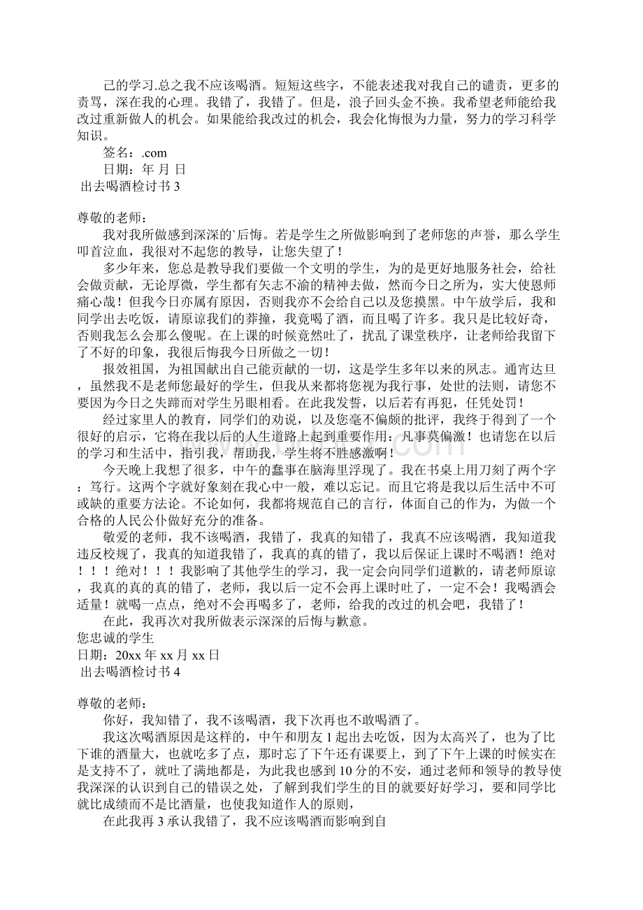 出去喝酒检讨书Word文档下载推荐.docx_第2页