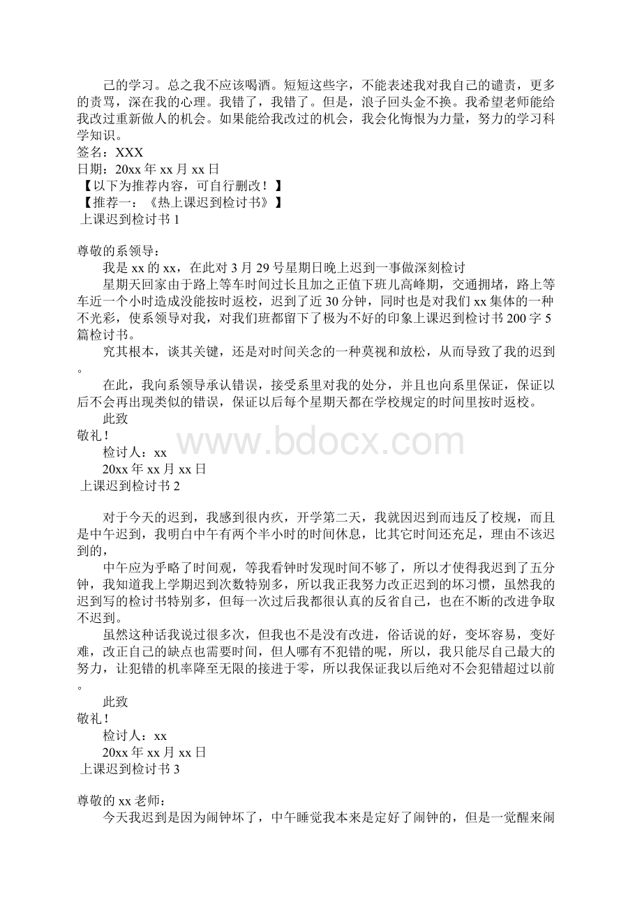 出去喝酒检讨书Word文档下载推荐.docx_第3页