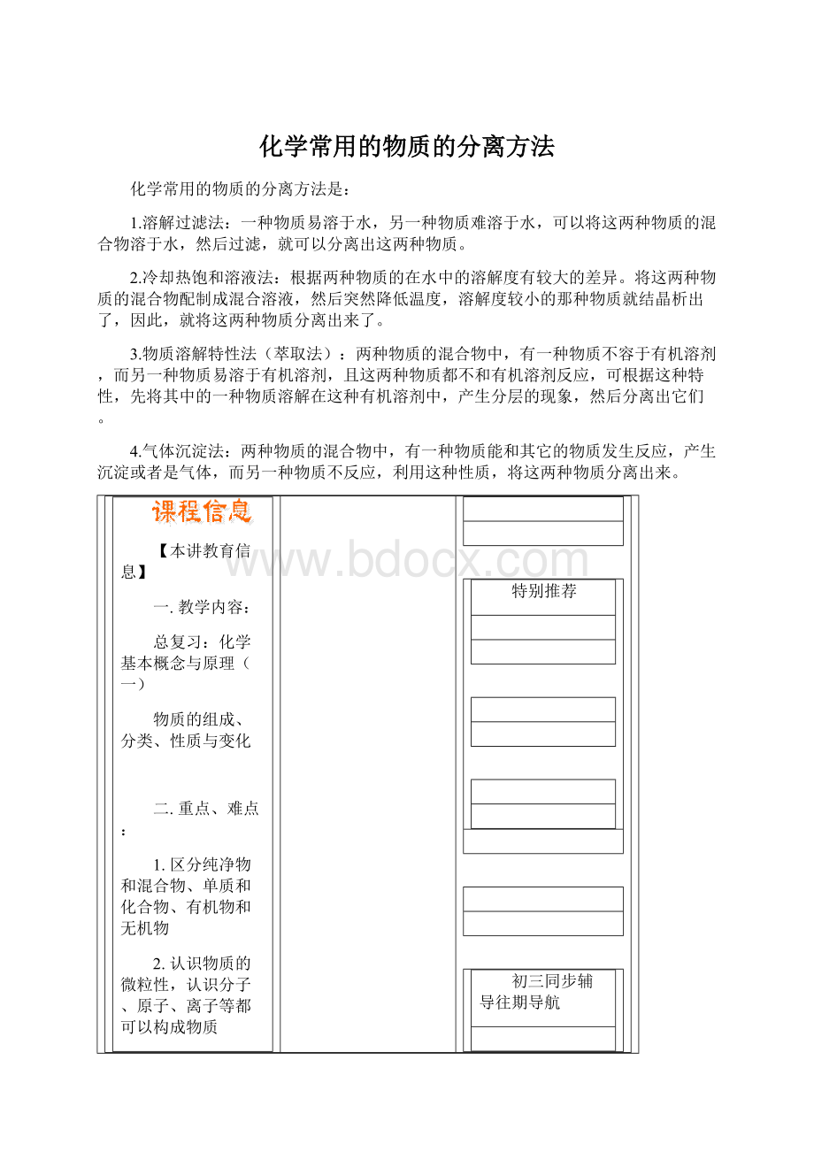 化学常用的物质的分离方法.docx_第1页