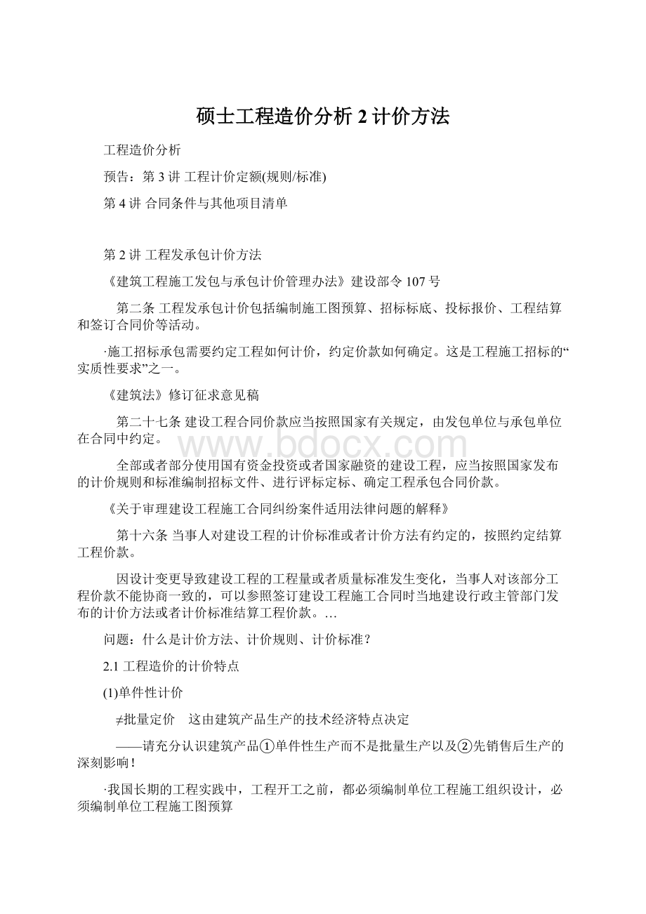 硕士工程造价分析2计价方法.docx