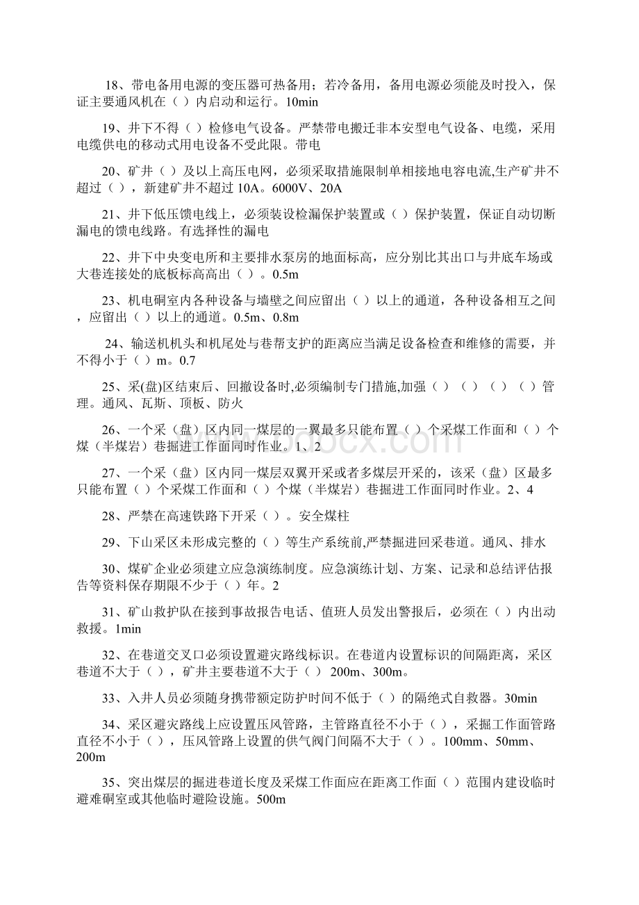 郑煤集团安全规程业务知识竞赛题.docx_第2页