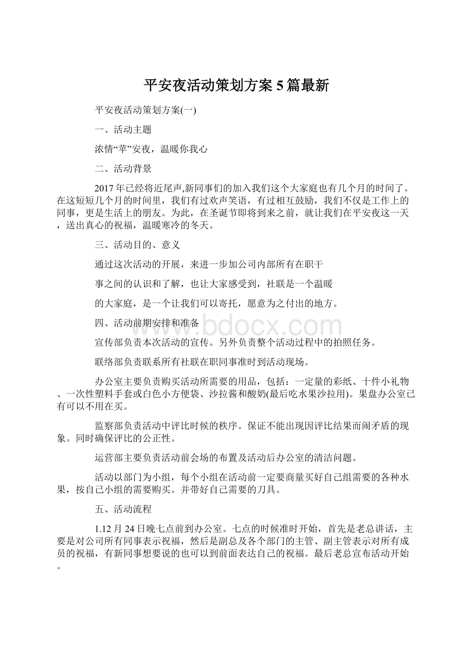 平安夜活动策划方案5篇最新.docx