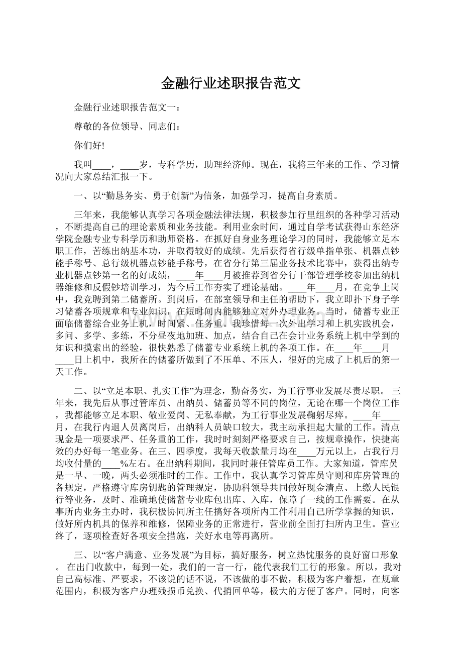 金融行业述职报告范文文档格式.docx