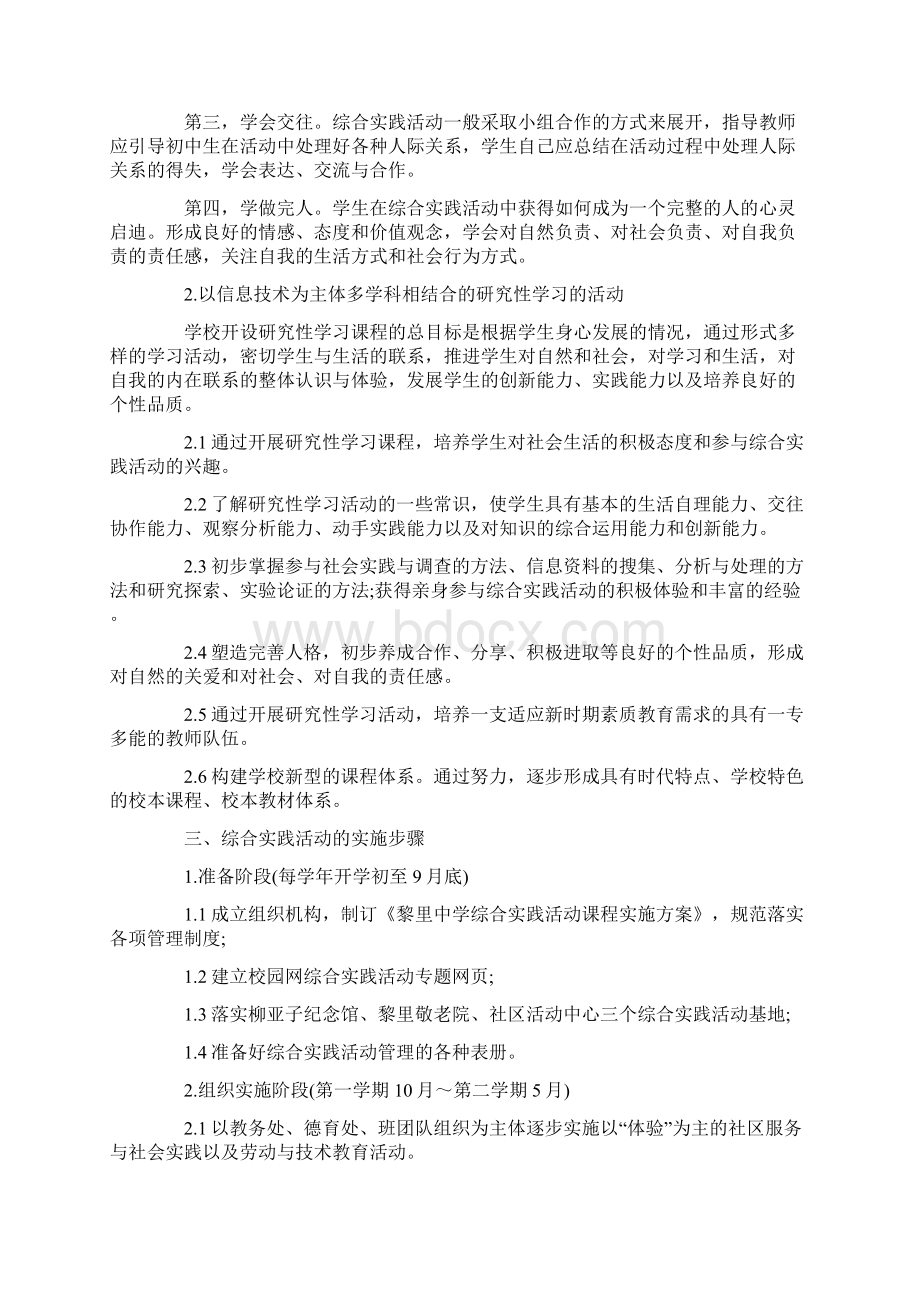 综合实践活动学校实施方案范文1.docx_第2页