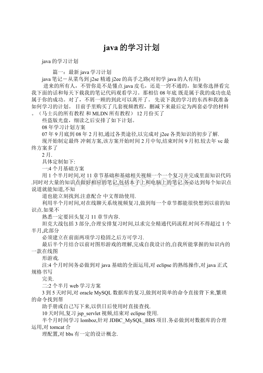 java的学习计划.docx