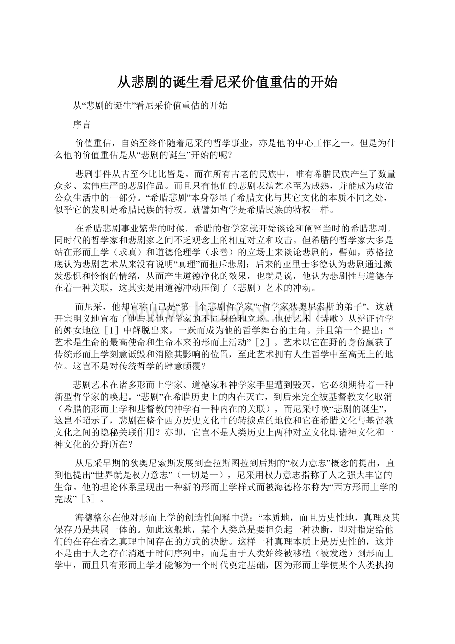 从悲剧的诞生看尼采价值重估的开始文档格式.docx_第1页