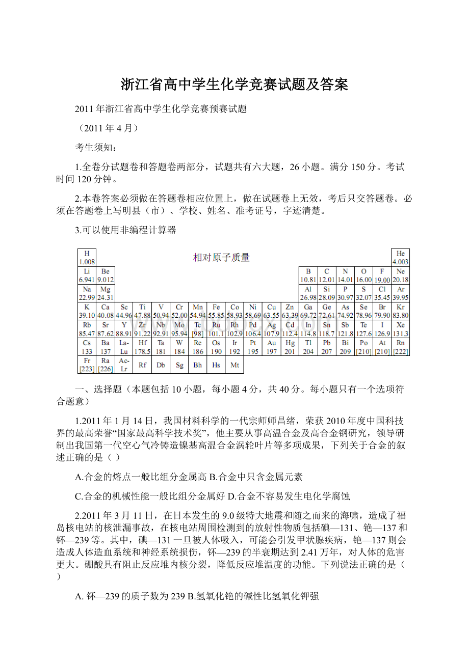 浙江省高中学生化学竞赛试题及答案.docx_第1页