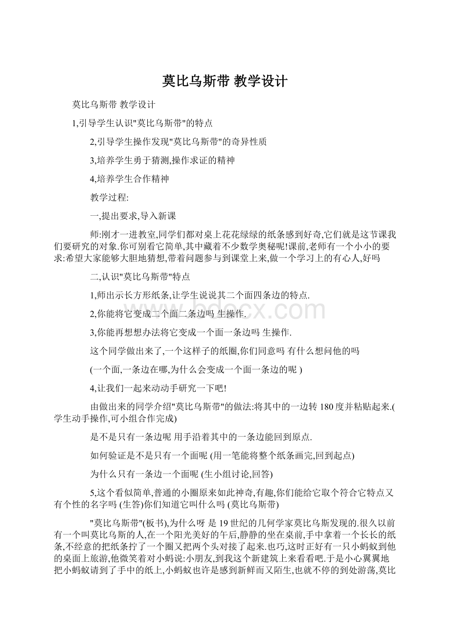 莫比乌斯带 教学设计.docx_第1页