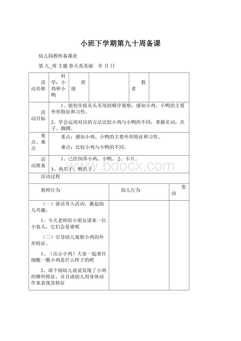 小班下学期第九十周备课.docx