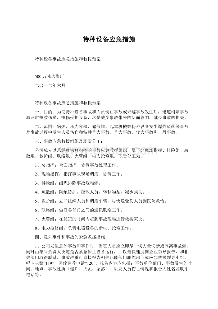 特种设备应急措施Word格式文档下载.docx