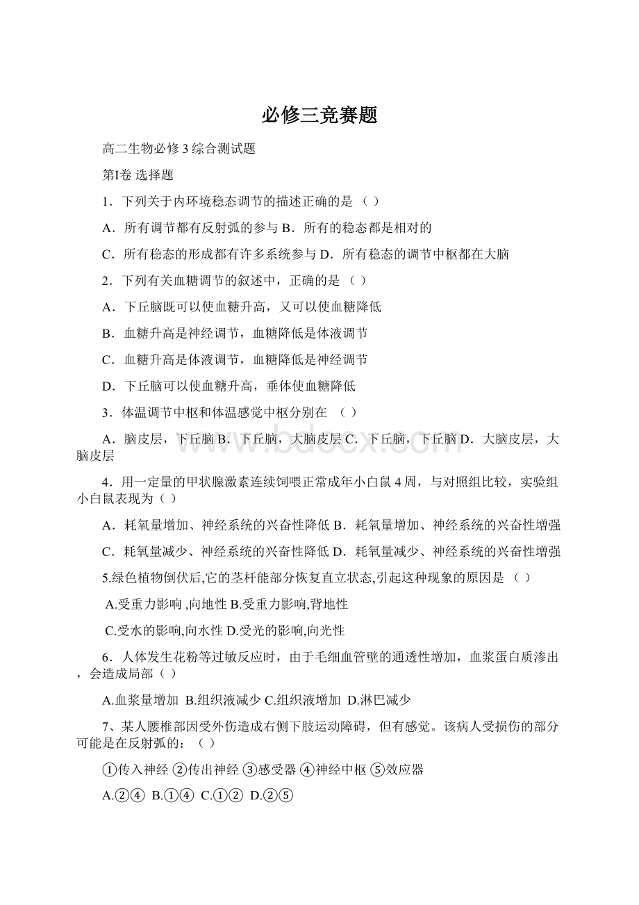 必修三竞赛题Word格式.docx