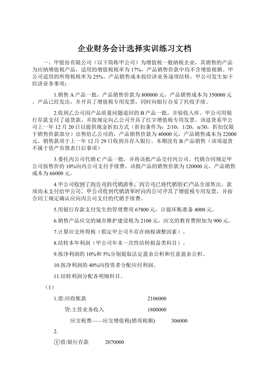 企业财务会计选择实训练习文档.docx_第1页