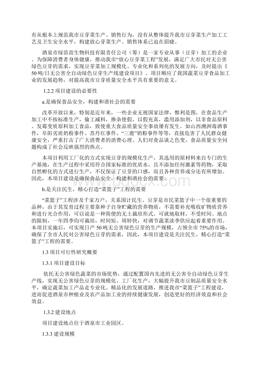 兴民豆芽可行性报告79定稿Word文档下载推荐.docx_第2页