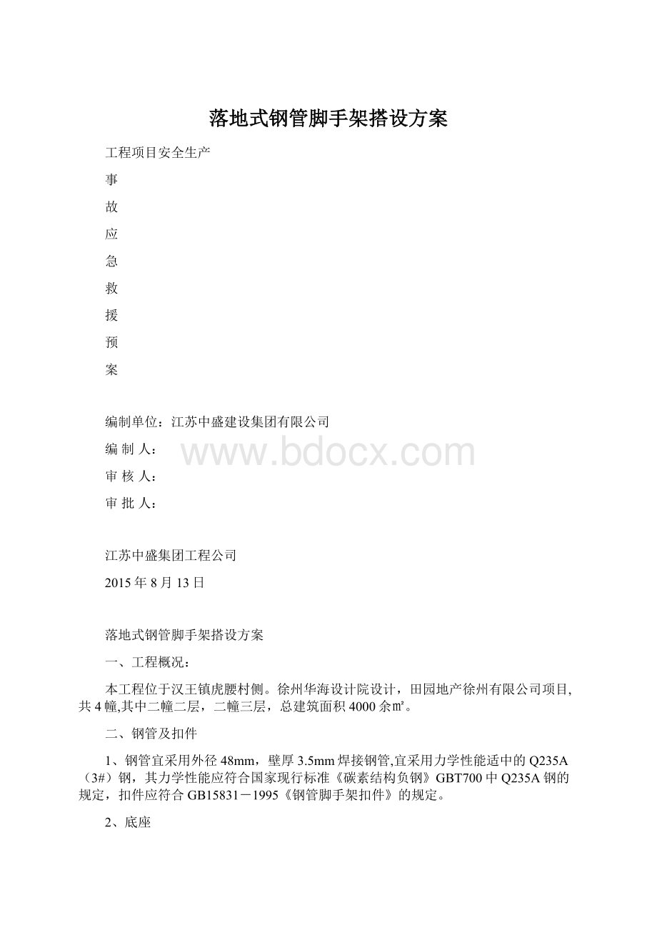 落地式钢管脚手架搭设方案Word文件下载.docx_第1页