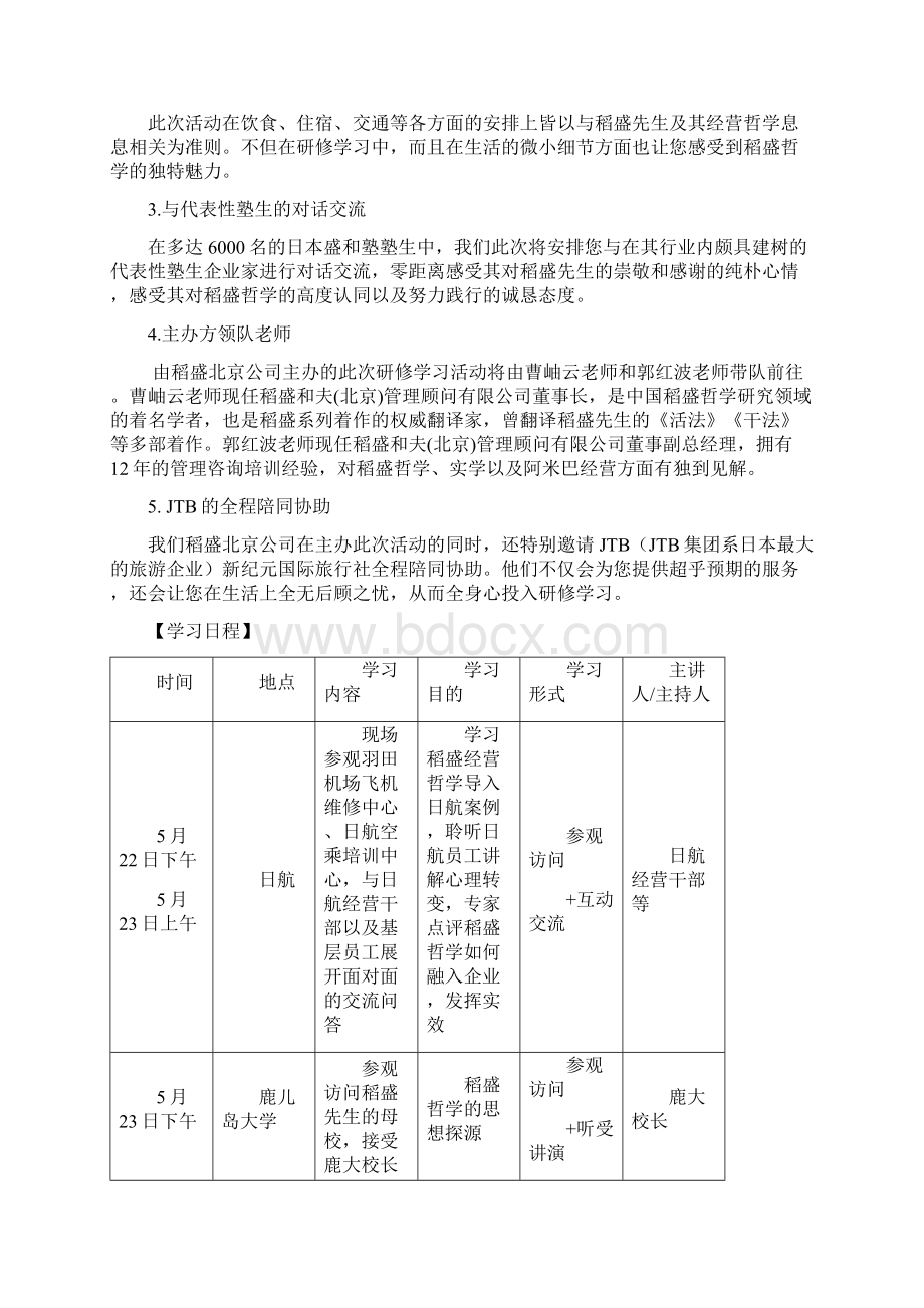 走稻盛和夫成长路学阿米巴经营日本Word文档下载推荐.docx_第2页