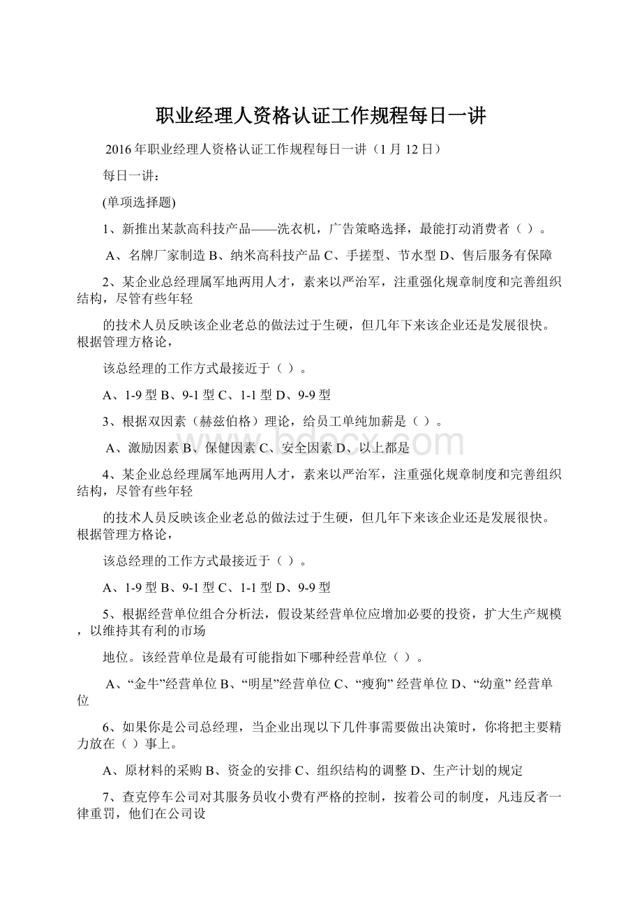 职业经理人资格认证工作规程每日一讲.docx