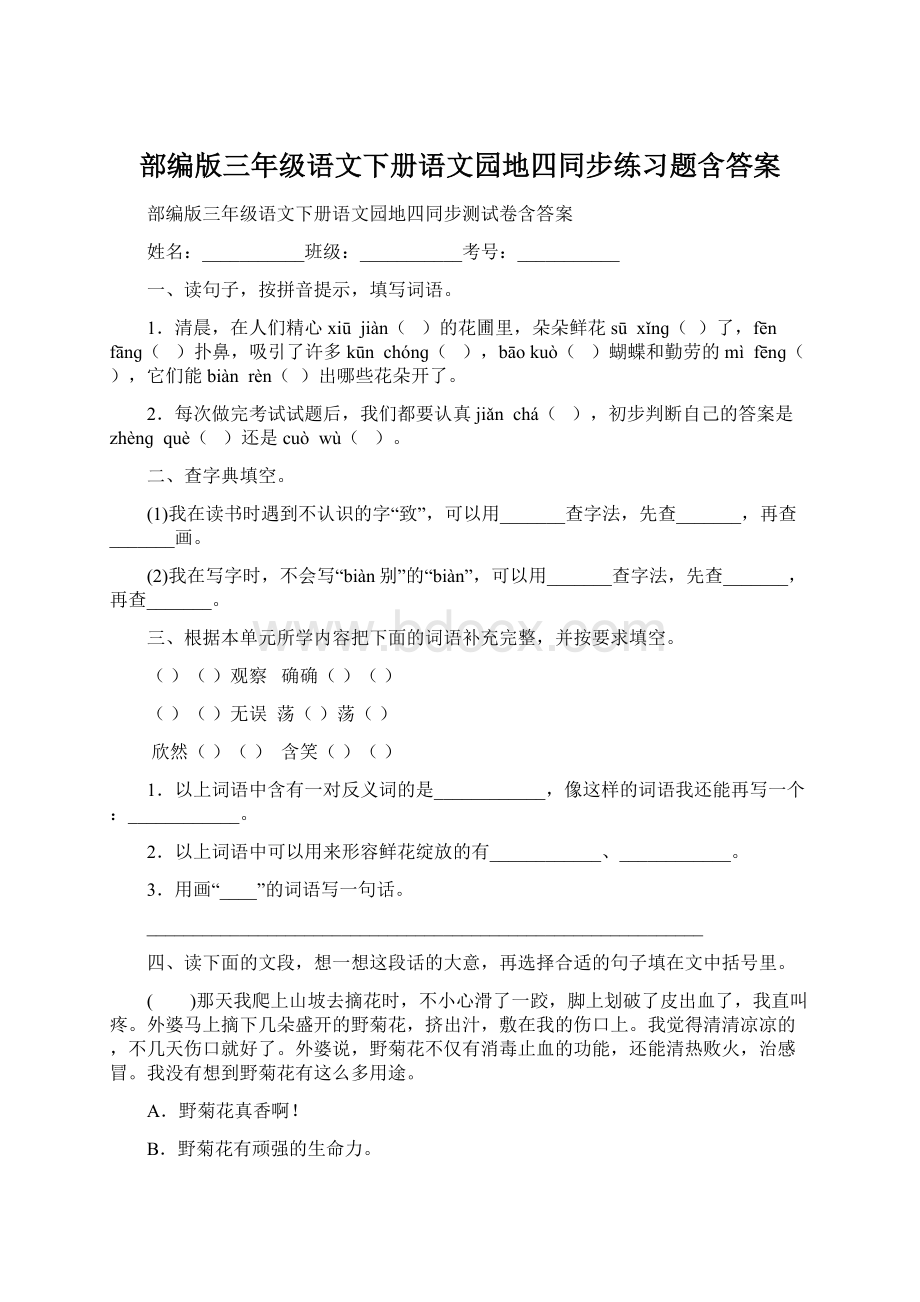 部编版三年级语文下册语文园地四同步练习题含答案.docx