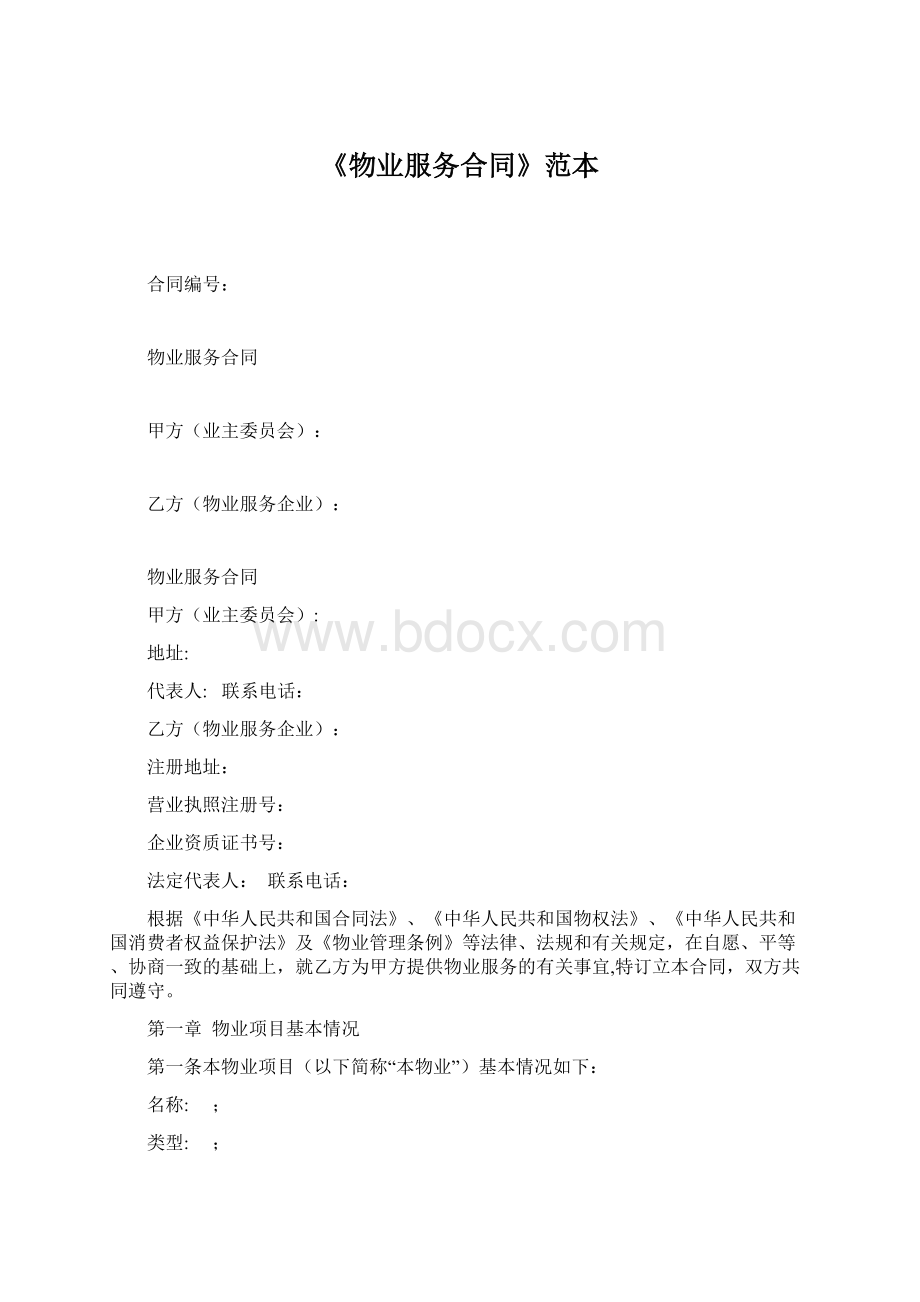 《物业服务合同》范本Word文档下载推荐.docx