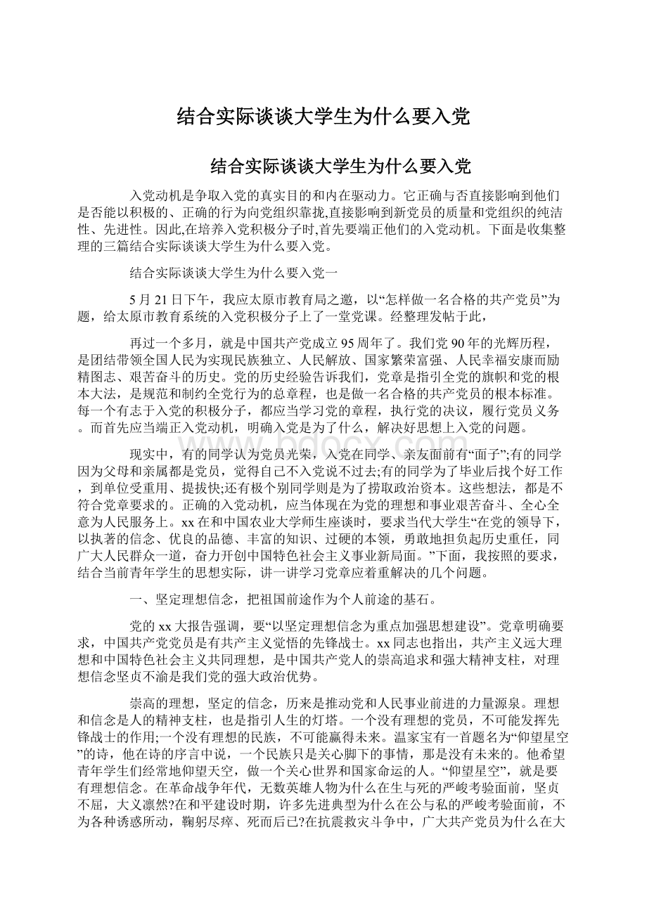 结合实际谈谈大学生为什么要入党.docx_第1页