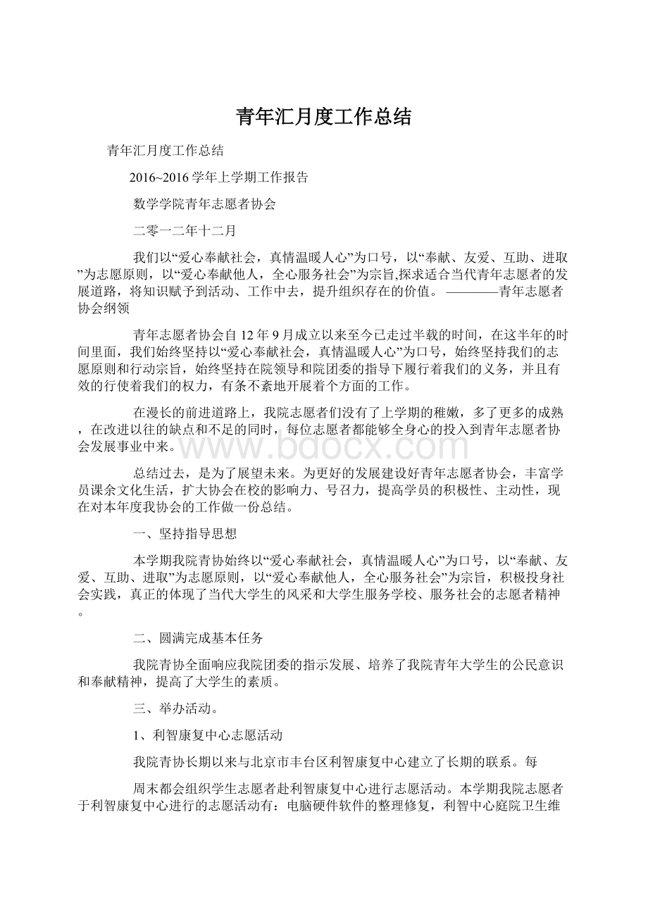 青年汇月度工作总结文档格式.docx_第1页