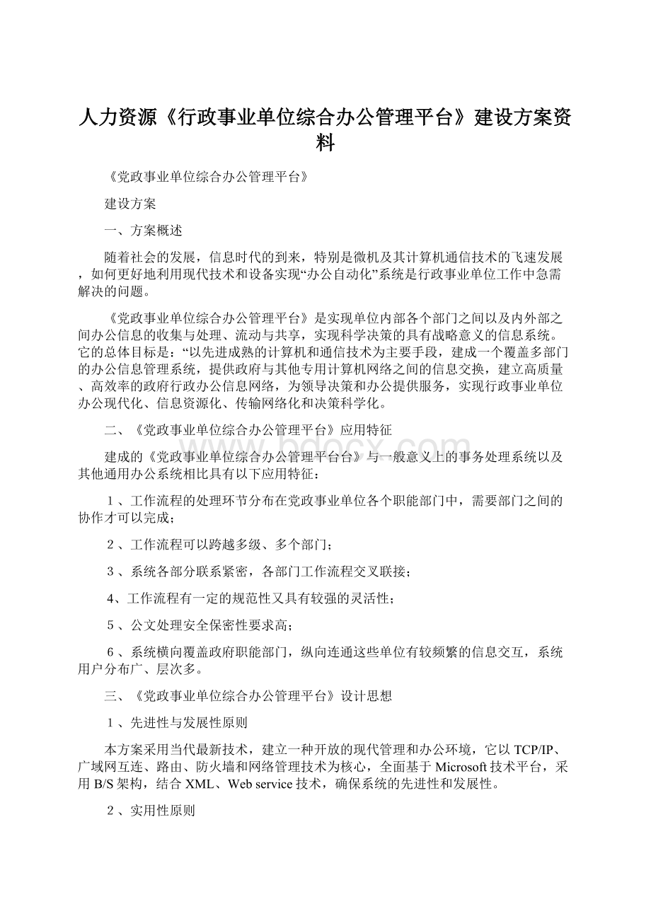 人力资源《行政事业单位综合办公管理平台》建设方案资料.docx