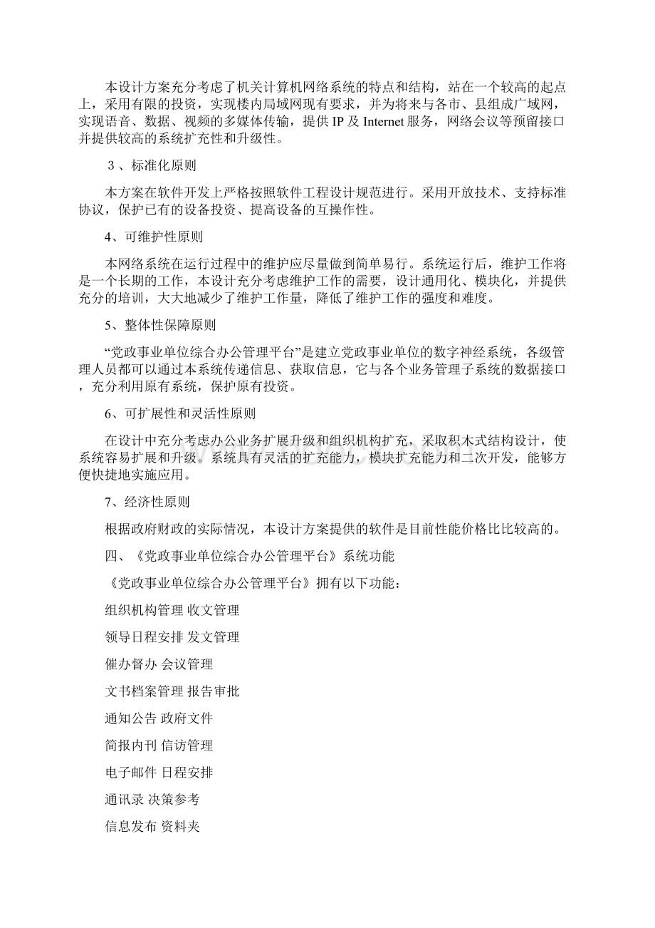 人力资源《行政事业单位综合办公管理平台》建设方案资料Word格式.docx_第2页