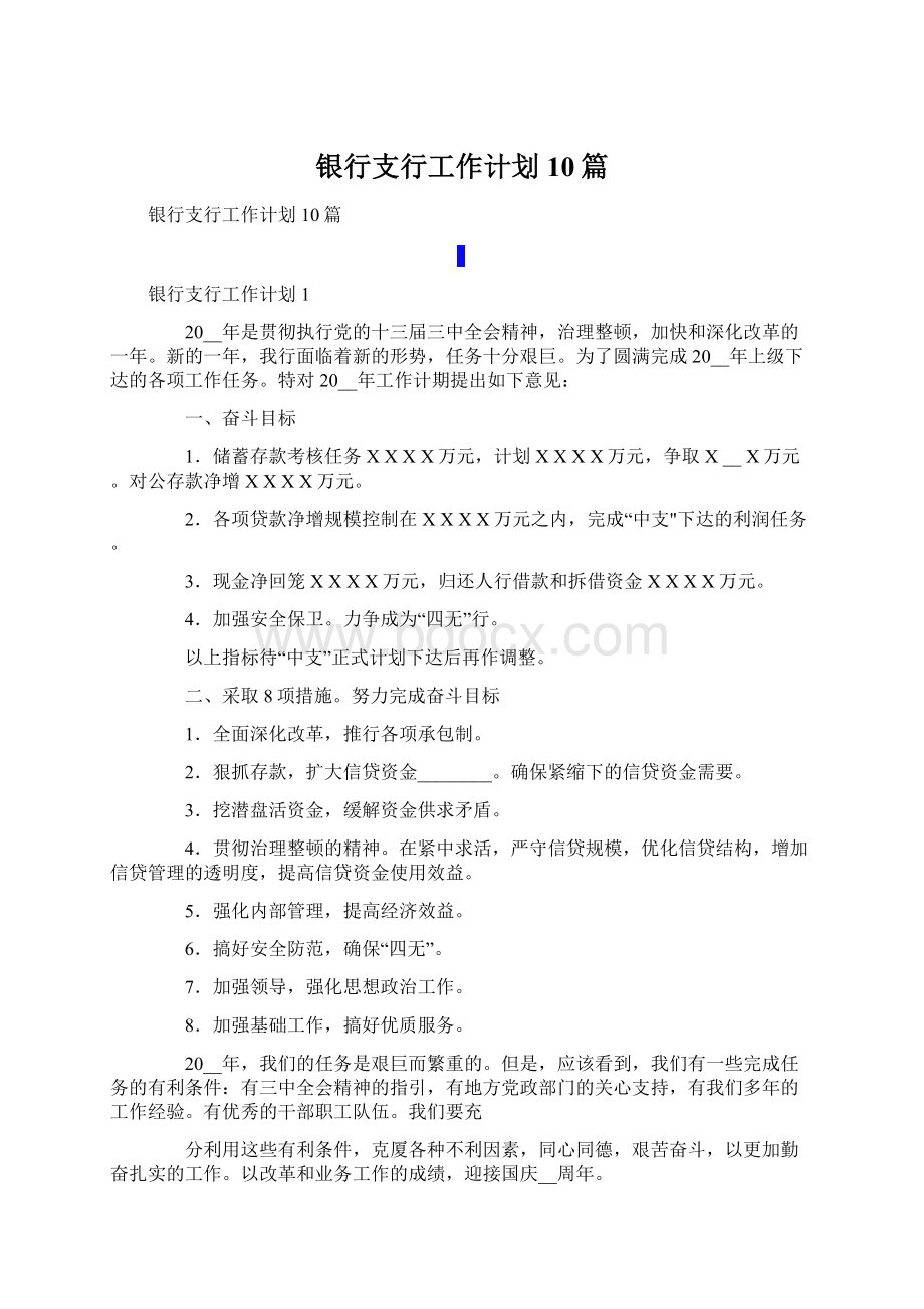 银行支行工作计划10篇Word文档下载推荐.docx