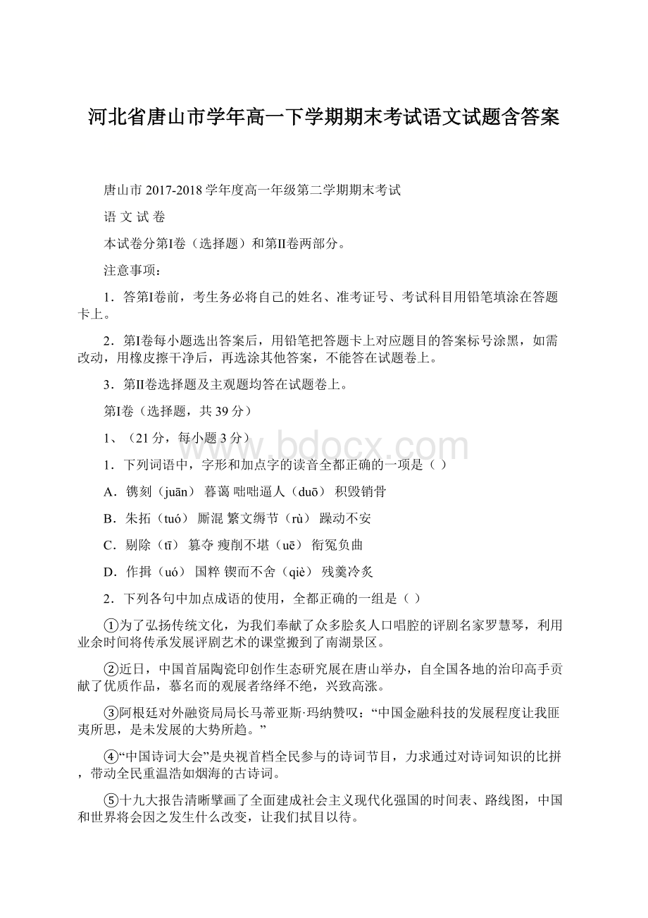 河北省唐山市学年高一下学期期末考试语文试题含答案.docx