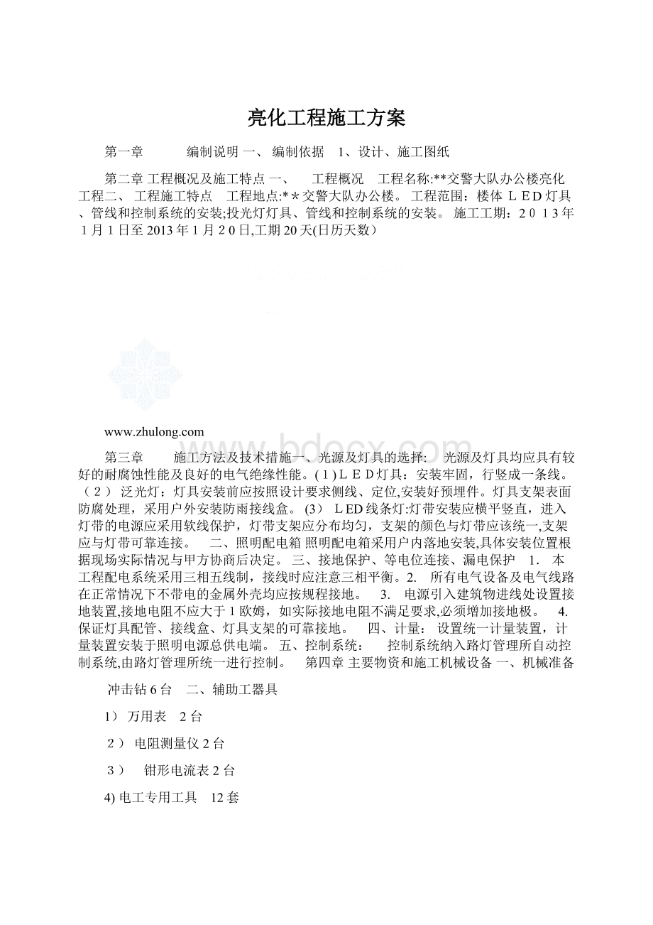 亮化工程施工方案.docx_第1页