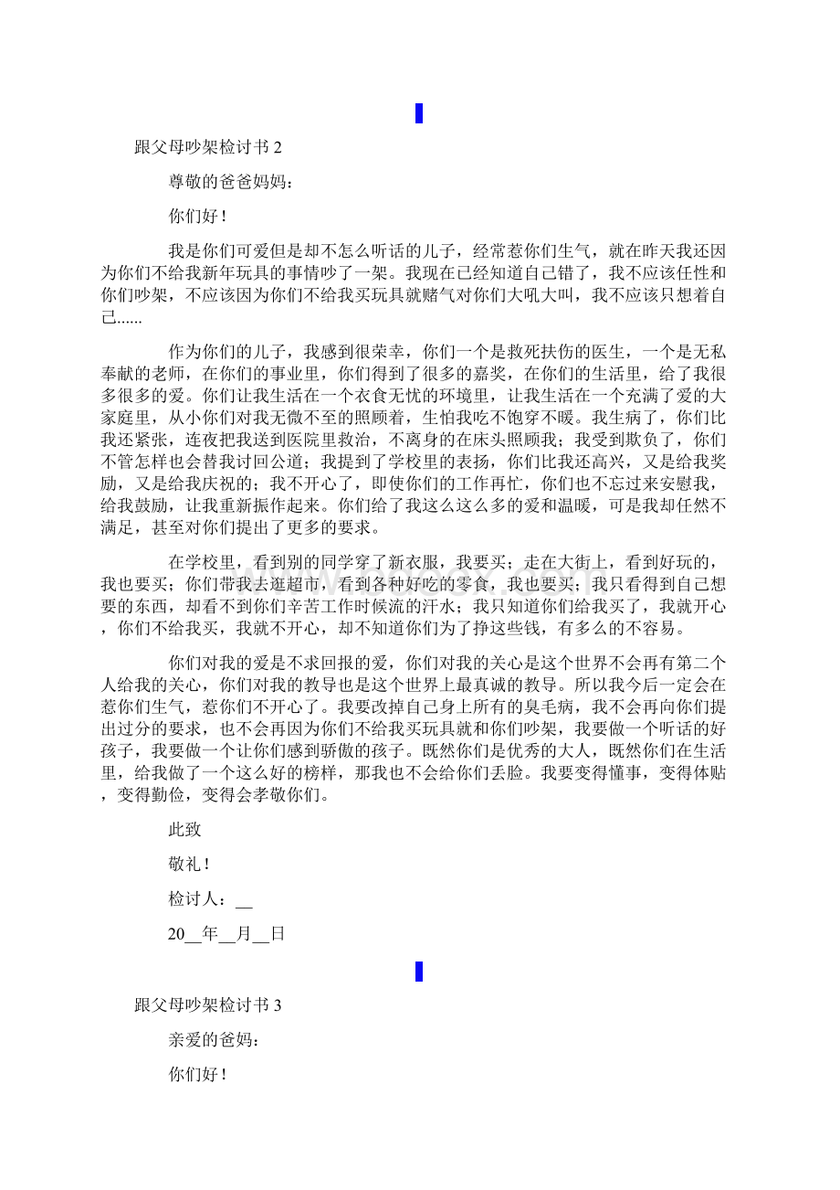 跟父母吵架检讨书.docx_第2页