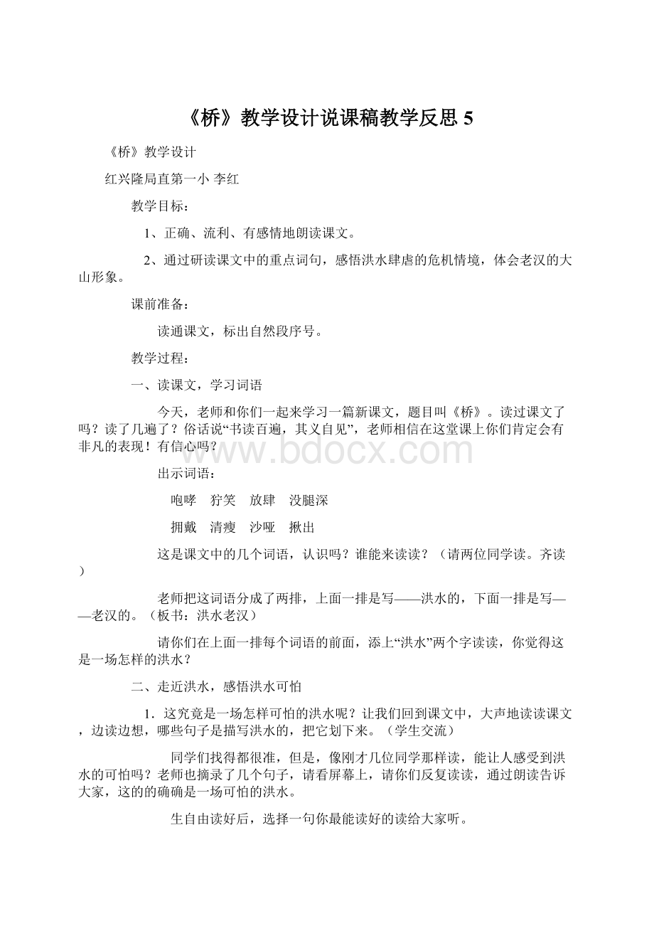 《桥》教学设计说课稿教学反思5Word格式文档下载.docx_第1页