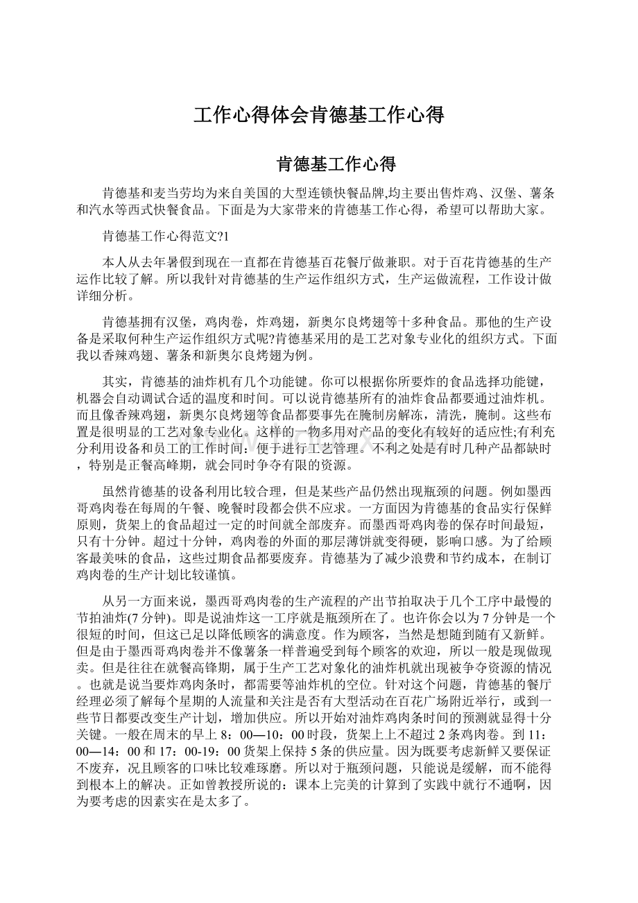 工作心得体会肯德基工作心得Word格式文档下载.docx_第1页