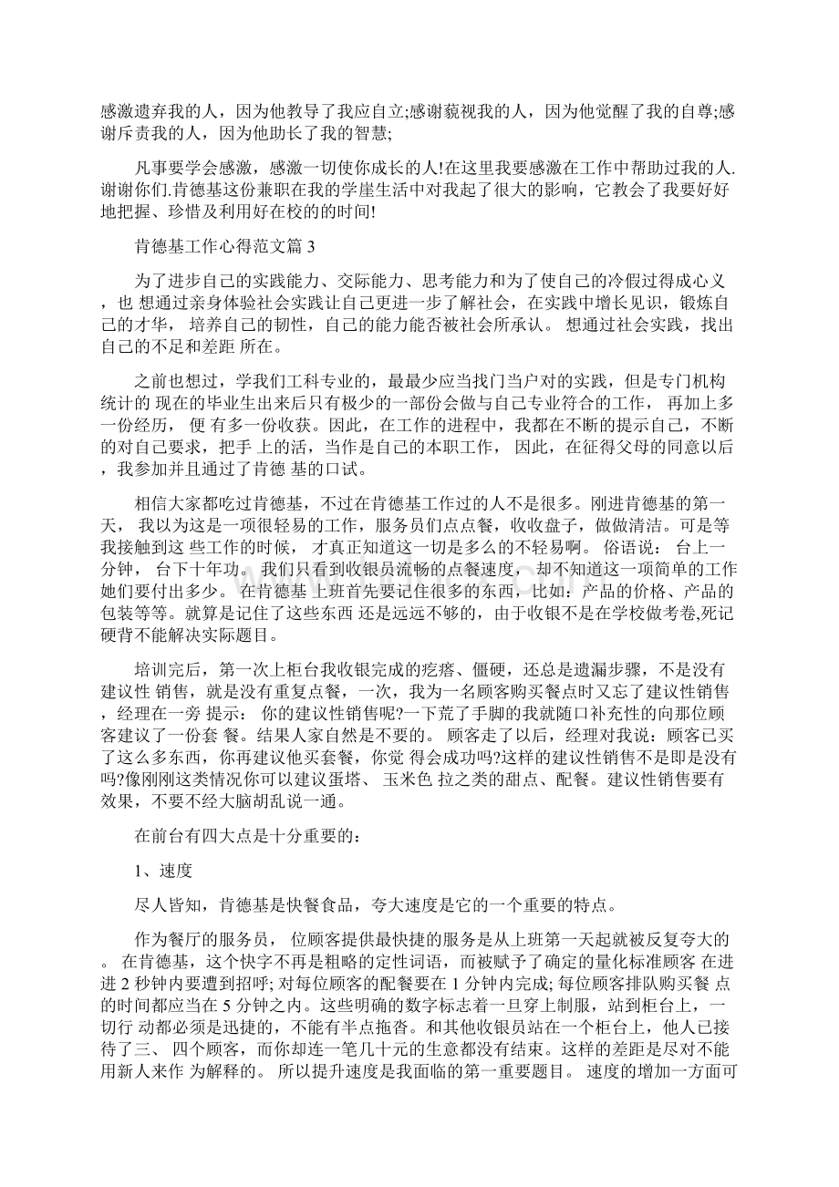 工作心得体会肯德基工作心得Word格式文档下载.docx_第3页