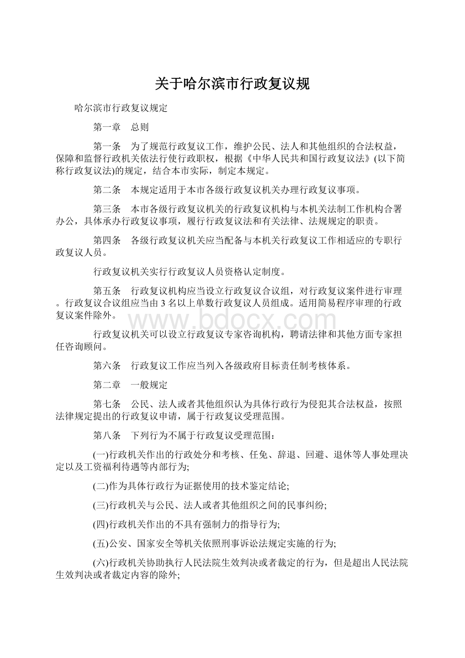 关于哈尔滨市行政复议规.docx_第1页