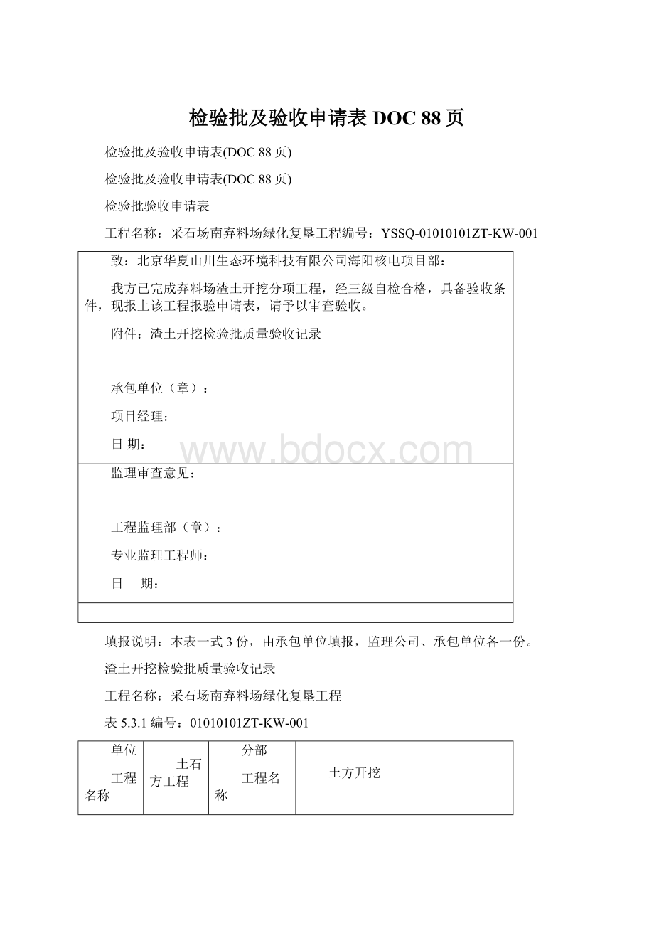 检验批及验收申请表DOC 88页Word格式.docx