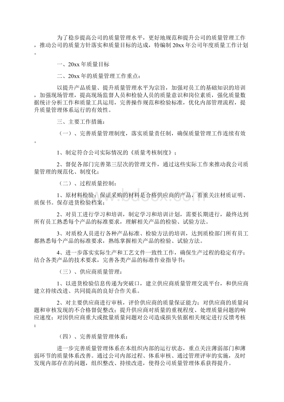 质量工作计划四篇.docx_第3页