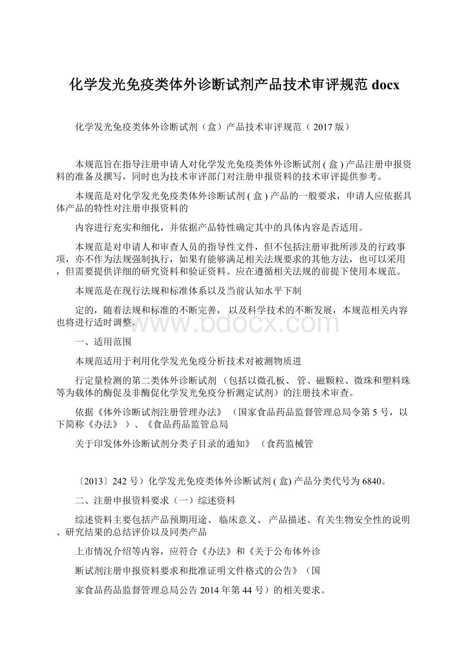 化学发光免疫类体外诊断试剂产品技术审评规范docxWord文档下载推荐.docx